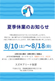 夏季休業のご案内<m(__)m>